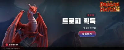 드래곤 해치 2: 전설의 부활